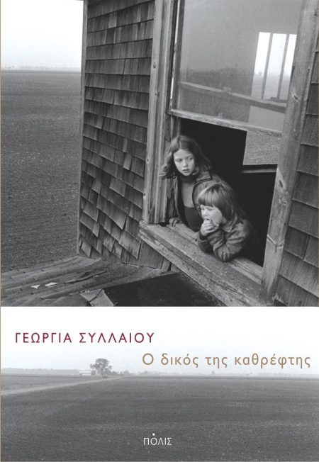 Ο ΔΙΚΟΣ ΤΗΣ ΚΑΘΡΕΦΤΗΣ