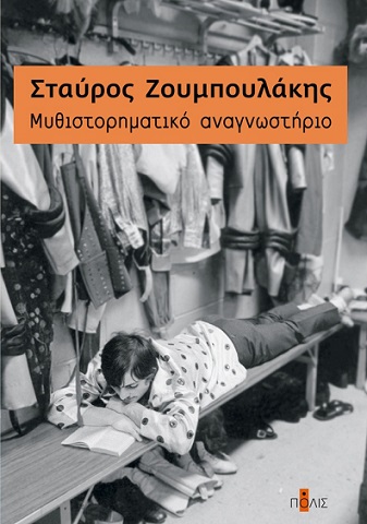 MΥΘΙΣΤΟΡΗΜΑΤΙΚΟ ΑΝΑΓΝΩΣΤΗΡΙΟ