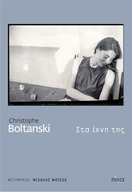 ΣΤΑ ΙΧΝΗ ΤΗΣ