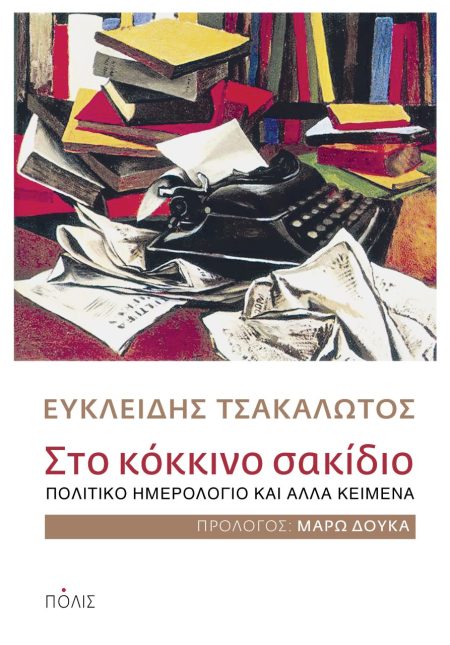 ΣΤΟ ΚΟΚΚΙΝΟ ΣΑΚΙΔΙΟ ΠΟΛΙΤΙΚΟ ΗΜΕΡΟΛΟΓΙΟ ΚΑΙ ΑΛΛΑ ΚΕΙΜΕΝΑ