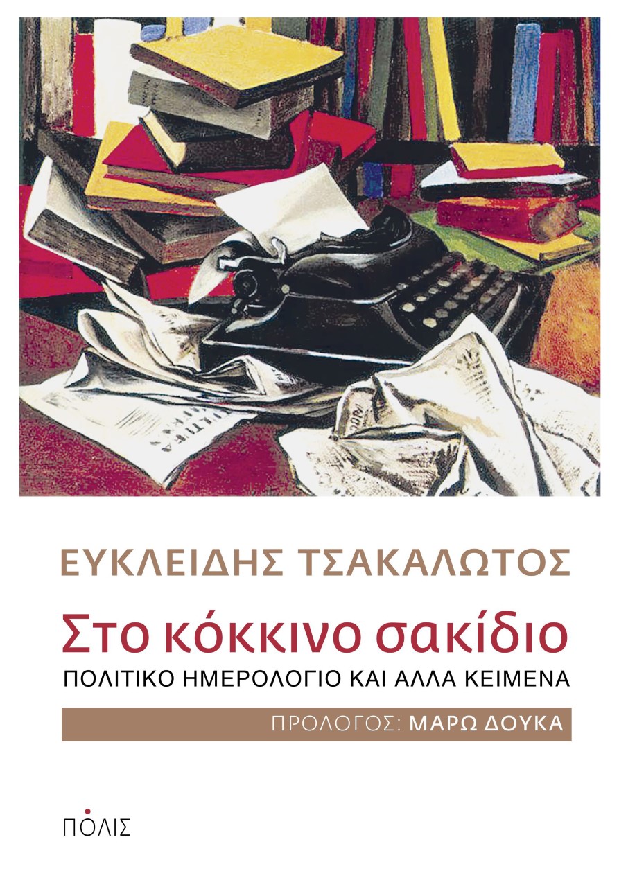 ΣΤΟ ΚΟΚΚΙΝΟ ΣΑΚΙΔΙΟ ΠΟΛΙΤΙΚΟ ΗΜΕΡΟΛΟΓΙΟ ΚΑΙ ΑΛΛΑ ΚΕΙΜΕΝΑ