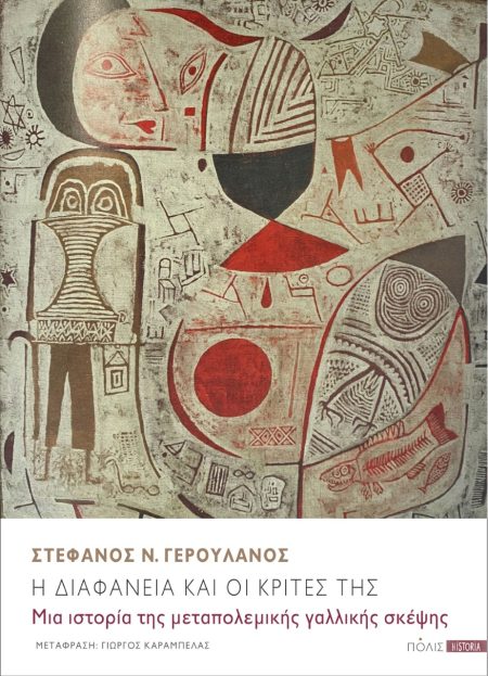 Η ΔΙΑΦΑΝΕΙΑ ΚΑΙ ΟΙ ΚΡΙΤΕΣ ΤΗΣ ΜΙΑ ΙΣΤΟΡΙΑ ΤΗΣ ΜΕΤΑΠΟΛΕΜΙΚΗΣ ΓΑΛΛΙΚΗΣ ΣΚΕΨΗΣ