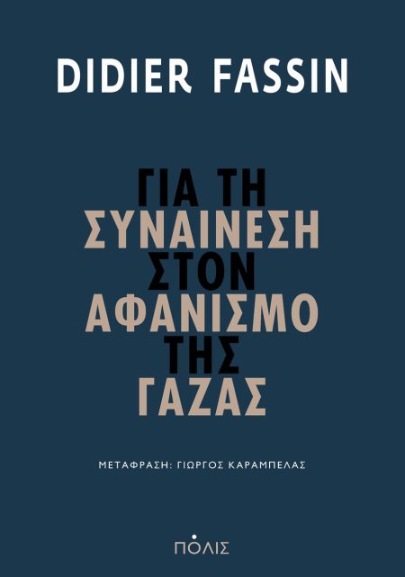 ΓΙΑ ΤΗ ΣΥΝΑΙΝΕΣΗ ΣΤΟΝ ΑΦΑΝΙΣΜΟ ΤΗΣ ΓΑΖΑΣ
