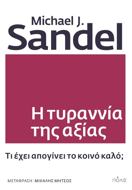 Η ΤΥΡΑΝΝΙΑ ΤΗΣ ΑΞΙΑΣ ΤΙ ΕΧΕΙ ΑΠΟΓΙΝΕΙ ΤΟ ΚΟΙΝΟ ΚΑΛΟ;