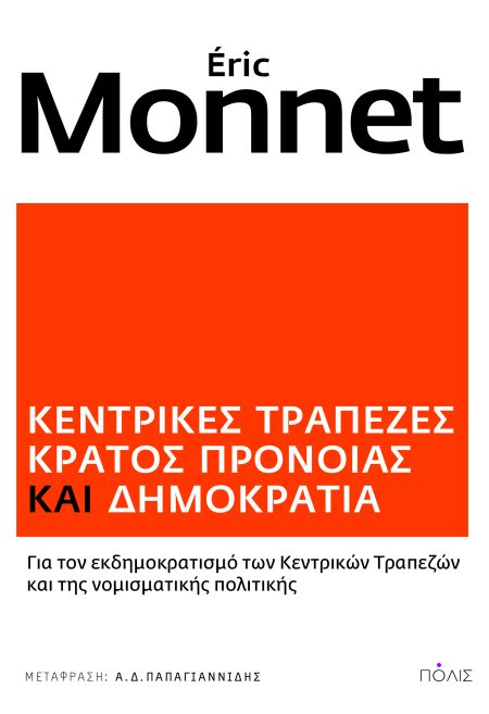 ΚΕΝΤΡΙΚΕΣ ΤΡΑΠΕΖΕΣ. ΚΡΑΤΟΣ ΠΡΟΝΟΙΑΣ ΚΑΙ ΔΗΜΟΚΡΑΤΙΑ ΓΙΑ ΤΟΝ ΕΚΔΗΜΟΚΡΑΤΙΣΜΟ ΤΩΝ ΚΕΝΤΡΙΚΩΝ ΤΡΑΠΕΖΩΝ ΚΑΙ ΤΗΣ ΝΟΜΙΣΜΑΤΙΚΗΣ ΠΟΛΙΤΙΚΗΣ