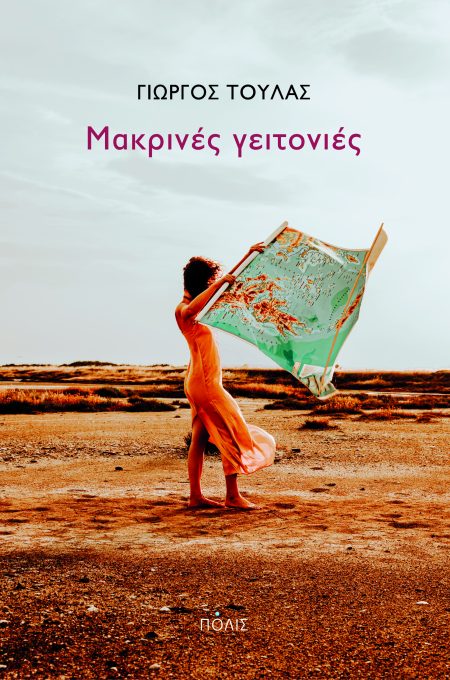 ΜΑΚΡΙΝΕΣ ΓΕΙΤΟΝΙΕΣ