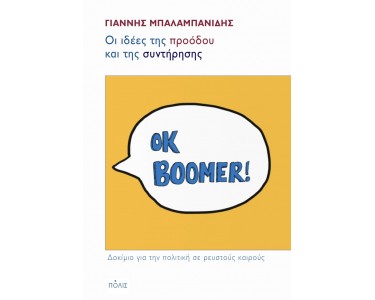 ΟΙ ΙΔΕΕΣ ΤΗΣ ΠΡΟΟΔΟΥ ΚΑΙ ΤΗΣ ΣΥΝΤΗΡΗΣΗΣ ΔΟΚΙΜΙΟ ΓΙΑ ΤΗΝ ΠΟΛΙΤΙΚΗ ΣΕ ΡΕΥΣΤΟΥΣ ΚΑΙΡΟΥΣ