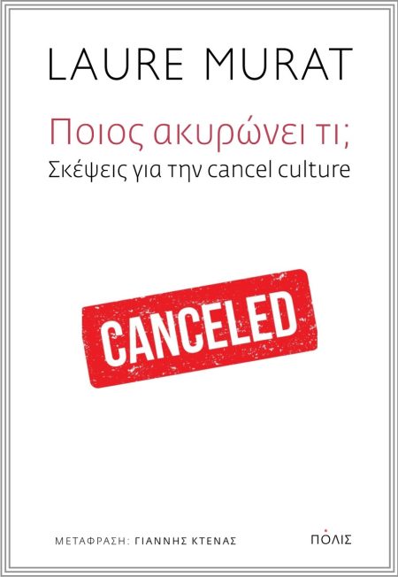 ΠΟΙΟΣ ΑΚΥΡΩΝΕΙ ΤΙ; ΣΚΈΨΕΙΣ ΓΙΑ ΤΗΝ CANCEL CULTURE
