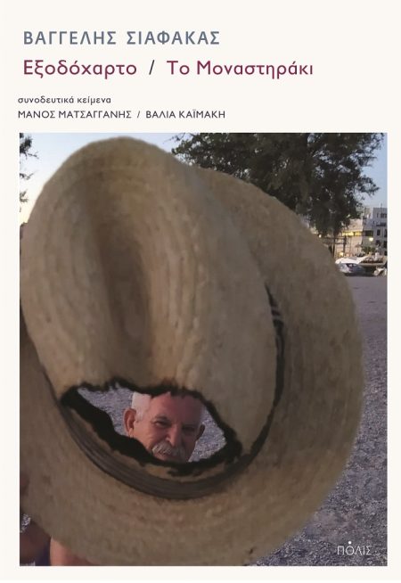 ΕΞΟΔΟΧΑΡΤΟ - ΤΟ ΜΟΝΑΣΤΗΡΑΚΙ