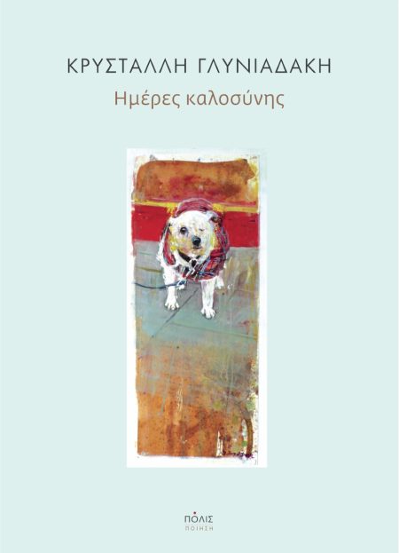 ΗΜΕΡΕΣ ΚΑΛΟΣΥΝΗΣ