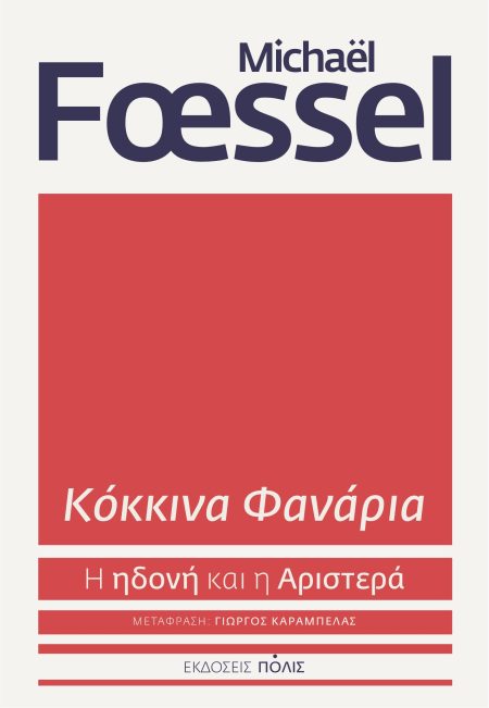 ΚΟΚΚΙΝΑ ΦΑΝΑΡΙΑ Η ΗΔΟΝΗ ΚΑΙ Η ΑΡΙΣΤΕΡΑ