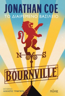 BOURNVILLE ΤΟ ΔΙΑΙΡΕΜΕΝΟ ΒΑΣΙΛΕΙΟ