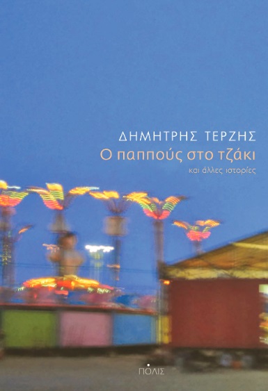 Ο ΠΑΠΠΟΥΣ ΣΤΟ ΤΖΑΚΙ ΚΑΙ ΑΛΛΕΣ ΙΣΤΟΡΙΕΣ