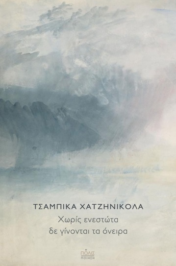 ΧΩΡΙΣ ΕΝΕΣΤΩΤΑ ΔΕ ΓΙΝΟΝΤΑΙ ΤΑ ΟΝΕΙΡΑ