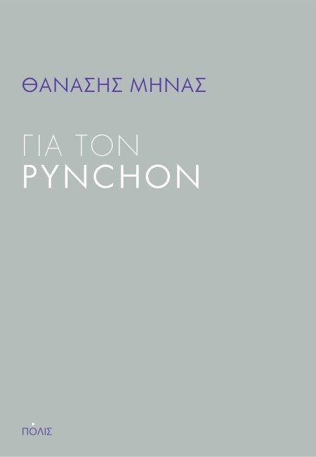 ΓΙΑ ΤΟΝ PYNCHON