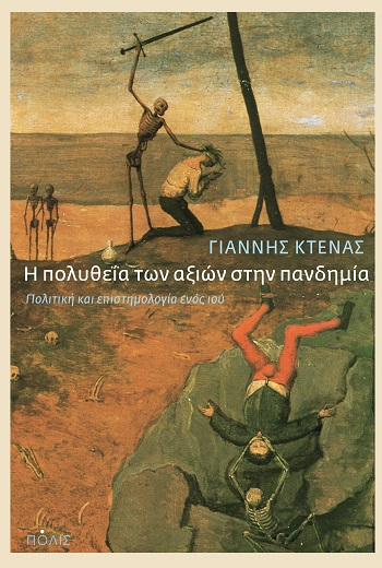 Η ΠΟΛΥΘΕΙΑ ΤΩΝ ΑΞΙΩΝ ΣΤΗΝ ΠΑΝΔΗΜΙΑ ΠΟΛΙΤΙΚΗ ΚΑΙ ΕΠΙΣΤΗΜΟΛΟΓΙΑ ΕΝΟΣ ΙΟΥ