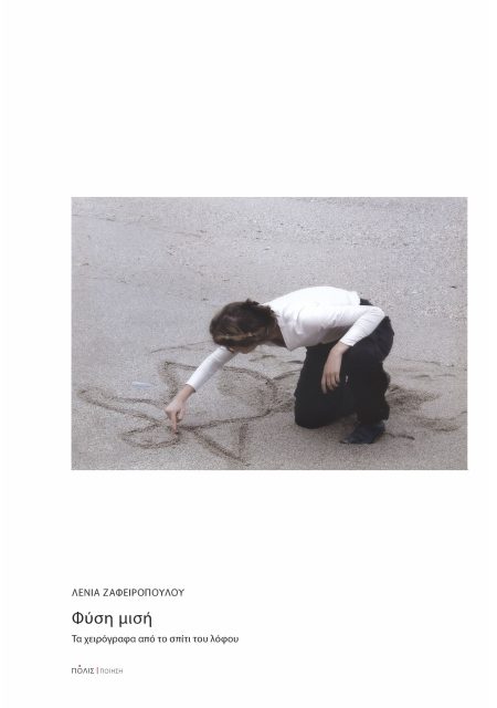 ΦΥΣΗ ΜΙΣΗ ΤΑ ΧΕΙΡΟΓΡΑΦΑ ΑΠΟ ΤΟ ΣΠΙΤΙ ΤΟΥ ΛΟΦΟΥ