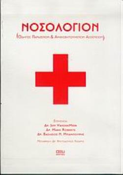 ΝΟΣΟΛΟΓΙΟΝ ΟΔΗΓΟΣ ΠΑΡΑΞΕΝΩΝ ΚΑΙ ΑΜΦΙΣΒΗΤΟΥΜΕΝΩΝ ΑΣΘΕΝΕΙΩΝ
