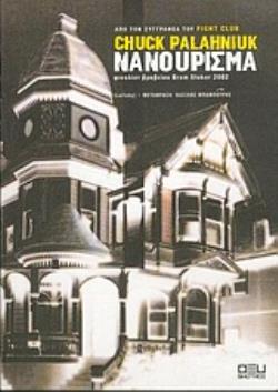 ΝΑΝΟΥΡΙΣΜΑ