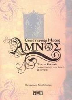 ΑΜΝΟΣ ΤΟ ΚΑΤΑ ΣΚΑΜΠΙΗΛ, ΠΑΙΔΙΚΟΥ ΦΙΛΟΥ ΤΟΥ ΙΗΣΟΥ, ΕΥΑΓΓΕΛΙΟ