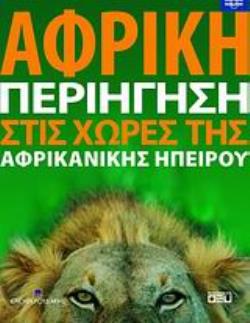 ΑΦΡΙΚΗ: ΠΕΡΙΗΓΗΣΗ ΣΤΙΣ ΧΩΡΕΣ ΤΗΣ ΑΦΡΙΚΑΝΙΚΗΣ ΗΠΕΙΡΟΥ