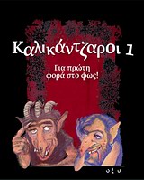 ΚΑΛΙΚΑΝΤΖΑΡΟΙ (ΠΡΩΤΟΣ ΤΟΜΟΣ) ΓΙΑ ΠΡΩΤΗ ΦΟΡΑ ΣΤΟ ΦΩΣ!