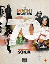 ΜΟΥΣΙΚΗ ΒΙΒΛΟΣ ΤΩΝ 70S