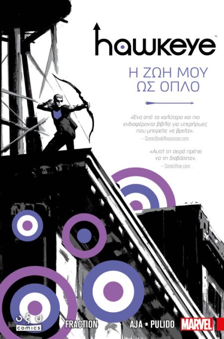 HAWKEYE : Η ΖΩΗ ΜΟΥ ΩΣ ΟΠΛΟ