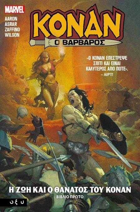 ΚΟΝΑΝ Ο ΒΑΡΒΑΡΟΣ Η ΖΩΗ ΚΑΙ Ο ΘΑΝΑΤΟΣ ΤΟΥ ΚΟΝΑΝ. ΒΙΒΛΙΟ ΠΡΩΤΟ