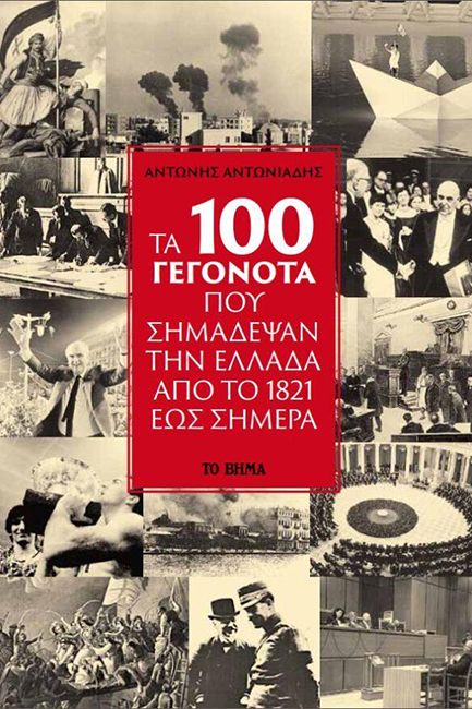 ΤΑ 100 ΓΕΓΟΝΟΤΑ ΠΟΥ ΣΗΜΑΔΕΨΑΝ ΤΗΝ ΕΛΛΑΔΑ ΑΠΟ ΤΟ 1821 ΕΩΣ ΣΗΜΕΡΑ