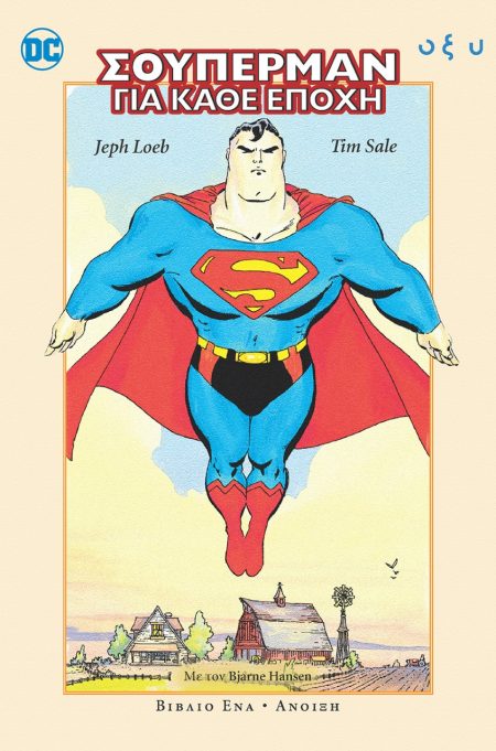 ΣΟΥΠΕΡΜΑΝ ΓΙΑ ΚΑΘΕ ΕΠΟΧΗ. ΒΙΒΛΙΟ ΕΝΑ: ΑΝΟΙΞΗ