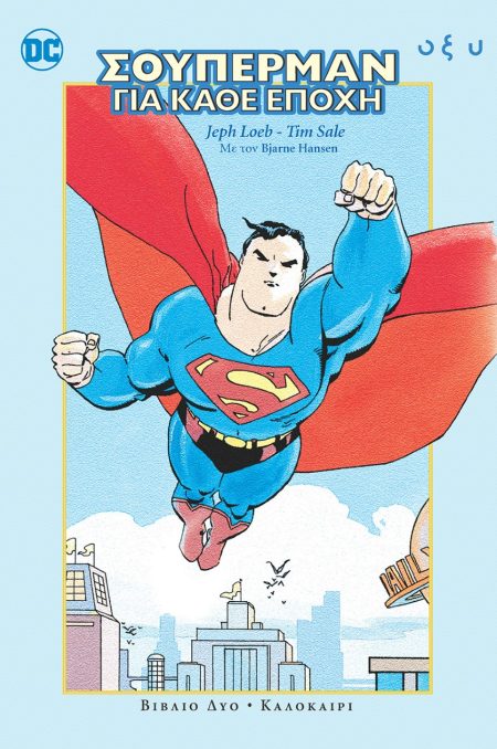 ΣΟΥΠΕΡΜΑΝ ΓΙΑ ΚΑΘΕ ΕΠΟΧΗ. ΒΙΒΛΙΟ ΔΥΟ: ΚΑΛΟΚΑΙΡΙ