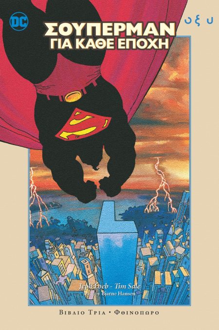 ΣΟΥΠΕΡΜΑΝ ΓΙΑ ΚΑΘΕ ΕΠΟΧΗ. ΒΙΒΛΙΟ ΤΡΙΑ: ΦΘΙΝΟΠΩΡΟ