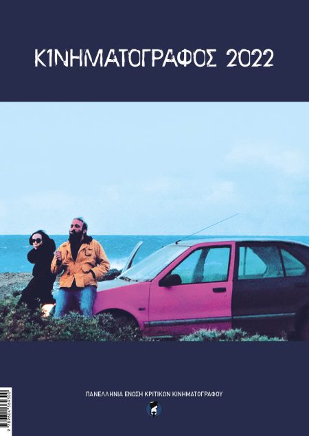 ΚΙΝΗΜΑΤΟΓΡΑΦΟΣ 2022