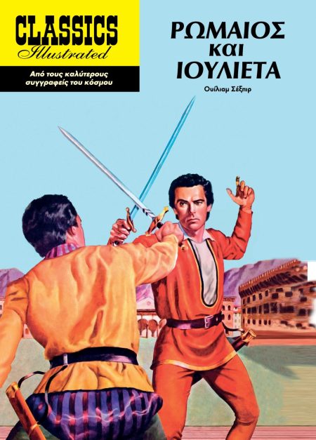 ΡΩΜΑΙΟΣ ΚΑΙ ΙΟΥΛΙΕΤΑ 2Η ΕΚΔΟΣΗ