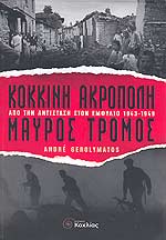 ΚΟΚΚΙΝΗ ΑΚΡΟΠΟΛΗ, ΜΑΥΡΟΣ ΤΡΟΜΟΣ ΑΠΟ ΤΗΝ ΑΝΤΙΣΤΑΣΗ ΣΤΟΝ ΕΜΦΥΛΙΟ 1943-1949