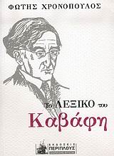 ΤΟ ΛΕΞΙΚΟ ΤΟΥ ΚΑΒΑΦΗ ΜΥΘΟΙ, ΠΡΟΣΩΠΑ ΚΑΙ ΤΟΠΟΙ ΣΤΟ ΕΡΓΟ ΤΟΥ ΑΛΕΞΑΝΔΡΙΝΟΥ