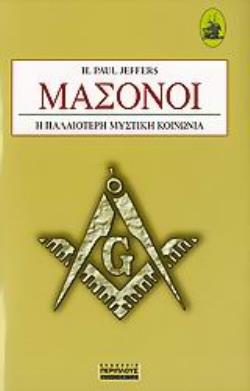 ΜΑΣΟΝΟΙ Η ΠΑΛΑΙΟΤΕΡΗ ΜΥΣΤΙΚΗ ΚΟΙΝΩΝΙΑ