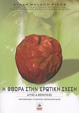 Η ΦΘΟΡΑ ΣΤΗΝ ΕΡΩΤΙΚΗ ΣΧΕΣΗ ΑΙΤΙΕΣ ΚΑΙ ΘΕΡΑΠΕΙΕΣ