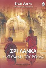 ΣΡΙ ΛΑΝΚΑ Η ΚΕΫΛΑΝΗ ΤΟΥ ΒΟΥΔΑ