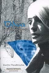 ΟΛΥΑ ΔΥΟ ΧΕΙΜΩΝΕΣ ΚΑΙ ΜΙΑ ΑΝΟΙΞΗ