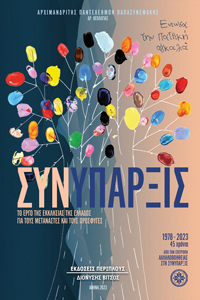 ΣΥΝΥΠΑΡΞΙΣ ΤΟ ΕΡΓΟ ΤΗΣ ΕΚΚΛΗΣΙΑΣ ΤΗΣ ΕΛΛΑΔΟΣ ΓΙΑ ΤΟΥΣ ΜΕΤΑΝΑΣΤΕΣ ΚΑΙ ΤΟΥΣ ΠΡΟΣΦΥΓΕΣ