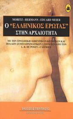 Ο  ΕΛΛΗΝΙΚΟΣ ΕΡΩΤΑΣ  ΣΤΗΝ ΑΡΧΑΙΟΤΗΤΑ ΜΕ ΤΗΝ ΠΡΟΣΘΗΚΗ ΑΥΘΕΝΤΙΚΩΝ ΚΕΙΜΕΝΩΝ ΚΑΙ ΠΟΛΛΩΝ ΣΥΜΠΛΗΡΩΜΑΤΙΚΩΝ ΣΤΟΙΧΕΙΩΝ ΑΠΟ ΤΟΝ Λ. -Ρ. ΝΤΕ ΠΟΖΕ - ΚΑΣΤΡΙ