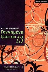 ΓΕΝΝΗΜΕΝΗ ΤΡΙΤΗ ΚΑΙ 13 ΜΥΘΙΣΤΟΡΗΜΑΤΙΚΗ ΒΙΟΓΡΑΦΙΑ