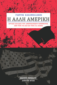 Η ΑΛΛΗ ΑΜΕΡΙΚΗ ΧΡΥΣΕΣ ΣΕΛΙΔΕΣ ΤΟΥ ΑΜΕΡΙΚΑΝΙΚΟΥ ΚΙΝΗΜΑΤΟΣ ΑΠΟ ΤΟΝ 19Ο ΩΣ ΚΑΙ ΤΟΝ 21Ο ΑΙΩΝΑ