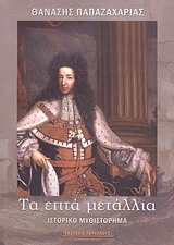 ΤΑ ΕΠΤΑ ΜΕΤΑΛΛΙΑ ΙΣΤΟΡΙΚΟ ΜΥΘΙΣΤΟΡΗΜΑ