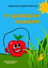 ΤΟ ΧΡΥΣΑΦΕΝΙΟ ΚΟΥΚΟΥΤΣΙ
