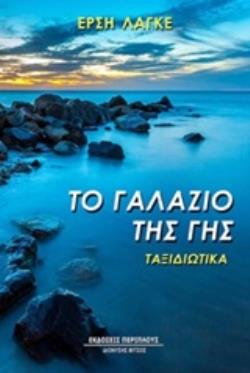 ΤΟ ΓΑΛΑΖΙΟ ΤΗΣ ΓΗΣ ΤΑΞΙΔΙΩΤΙΚΑ