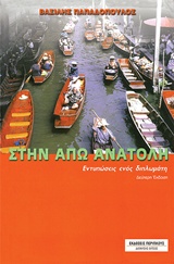 ΣΤΗΝ ΑΠΩ ΑΝΑΤΟΛΗ ΕΝΤΥΠΩΣΕΙΣ ΕΝΟΣ ΔΙΠΛΩΜΑΤΗ 2Η ΕΚΔΟΣΗ