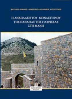 DVD Η ΑΝΑΠΛΑΣΗ ΤΟΥ ΜΟΝΑΣΤΗΡΙΟΥ ΤΗΣ ΠΑΝΑΓΙΑΣ ΤΗΣ ΓΙΑΤΡΙΣΣΑΣ ΣΤΗ ΜΑΝΗ